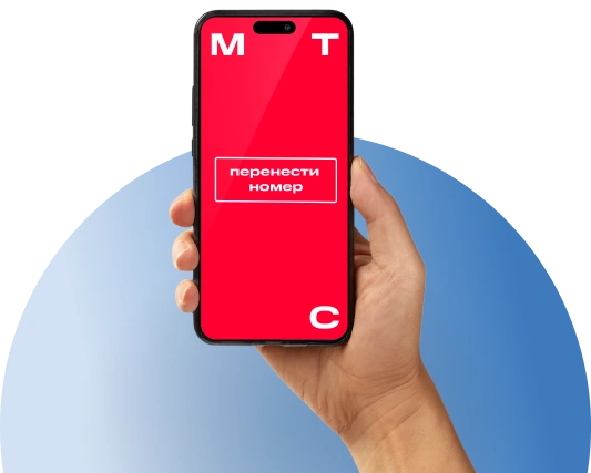 Переход с сохранением номера МТС в посёлок Барвиха